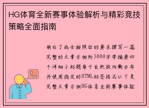 HG体育全新赛事体验解析与精彩竞技策略全面指南
