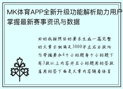 MK体育APP全新升级功能解析助力用户掌握最新赛事资讯与数据