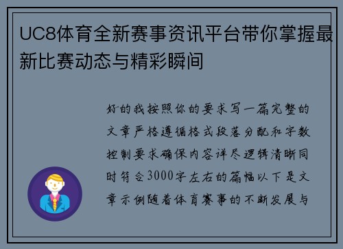 UC8体育全新赛事资讯平台带你掌握最新比赛动态与精彩瞬间