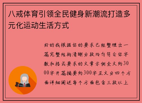 八戒体育引领全民健身新潮流打造多元化运动生活方式