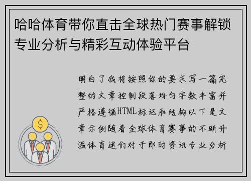 哈哈体育带你直击全球热门赛事解锁专业分析与精彩互动体验平台