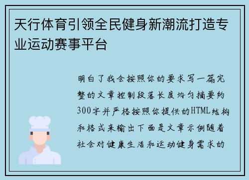 天行体育引领全民健身新潮流打造专业运动赛事平台