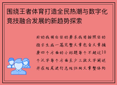 围绕王者体育打造全民热潮与数字化竞技融合发展的新趋势探索