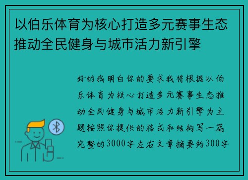 以伯乐体育为核心打造多元赛事生态推动全民健身与城市活力新引擎