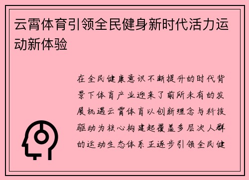 云霄体育引领全民健身新时代活力运动新体验