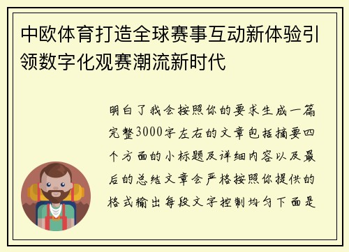 中欧体育打造全球赛事互动新体验引领数字化观赛潮流新时代
