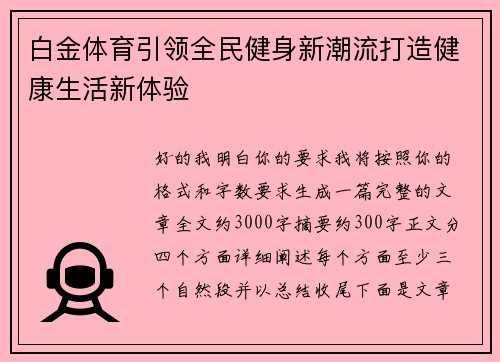 白金体育引领全民健身新潮流打造健康生活新体验
