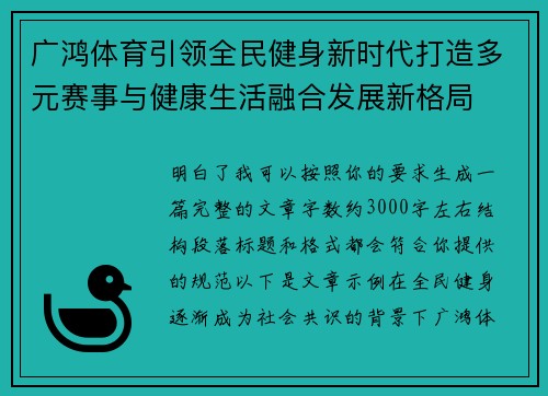 广鸿体育引领全民健身新时代打造多元赛事与健康生活融合发展新格局