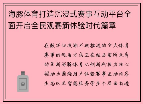 海豚体育打造沉浸式赛事互动平台全面开启全民观赛新体验时代篇章
