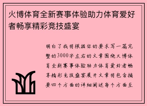 火博体育全新赛事体验助力体育爱好者畅享精彩竞技盛宴