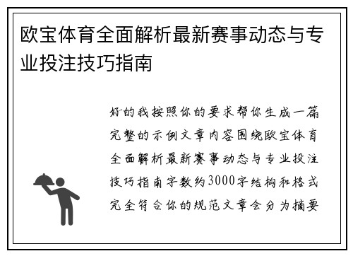 欧宝体育全面解析最新赛事动态与专业投注技巧指南