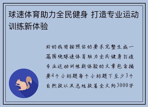 球速体育助力全民健身 打造专业运动训练新体验