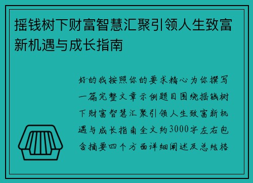 摇钱树下财富智慧汇聚引领人生致富新机遇与成长指南