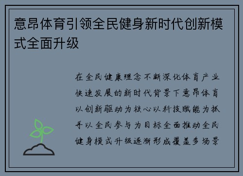 意昂体育引领全民健身新时代创新模式全面升级