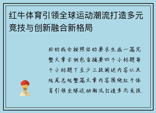 红牛体育引领全球运动潮流打造多元竞技与创新融合新格局