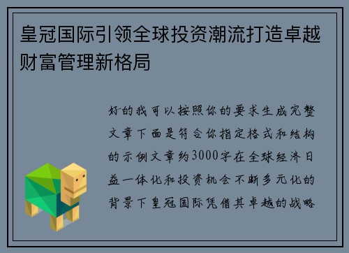 皇冠国际引领全球投资潮流打造卓越财富管理新格局
