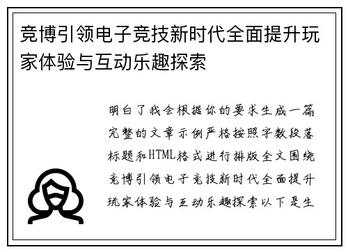 竞博引领电子竞技新时代全面提升玩家体验与互动乐趣探索