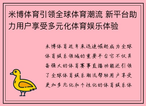 米博体育引领全球体育潮流 新平台助力用户享受多元化体育娱乐体验