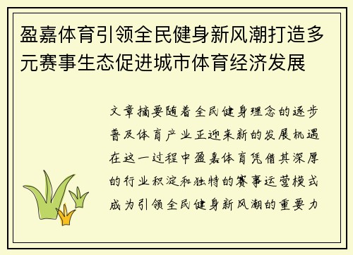 盈嘉体育引领全民健身新风潮打造多元赛事生态促进城市体育经济发展