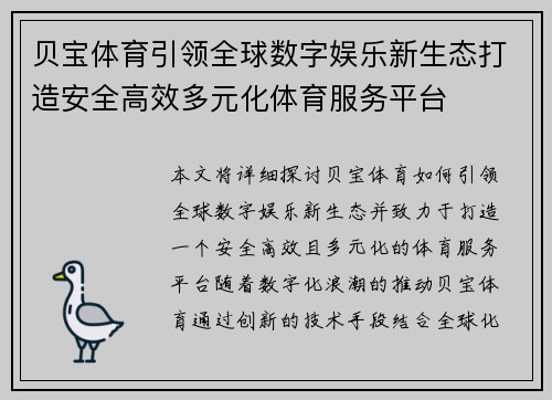 贝宝体育引领全球数字娱乐新生态打造安全高效多元化体育服务平台
