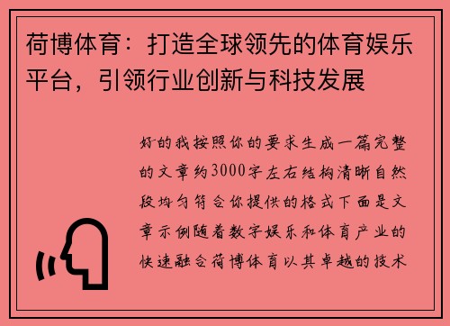 荷博体育：打造全球领先的体育娱乐平台，引领行业创新与科技发展
