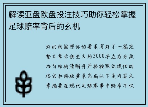 解读亚盘欧盘投注技巧助你轻松掌握足球赔率背后的玄机