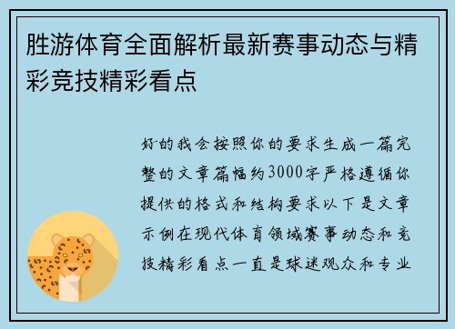 胜游体育全面解析最新赛事动态与精彩竞技精彩看点 胜游体育全面解析最新赛事动态与精彩竞技精彩看点