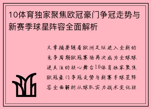 10体育独家聚焦欧冠豪门争冠走势与新赛季球星阵容全面解析 10体育独家聚焦欧冠豪门争冠走势与新赛季球星阵容全面解析