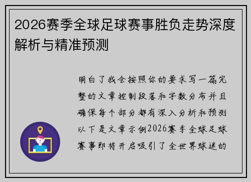 2026赛季全球足球赛事胜负走势深度解析与精准预测