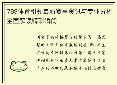789体育引领最新赛事资讯与专业分析全面解读精彩瞬间 789体育引领最新赛事资讯与专业分析全面解读精彩瞬间