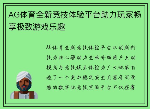 AG体育全新竞技体验平台助力玩家畅享极致游戏乐趣