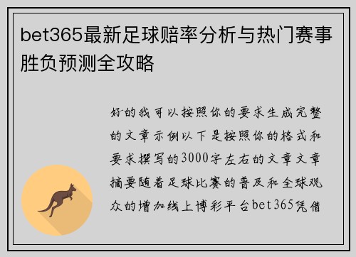bet365最新足球赔率分析与热门赛事胜负预测全攻略