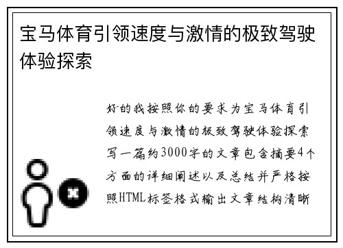 宝马体育引领速度与激情的极致驾驶体验探索