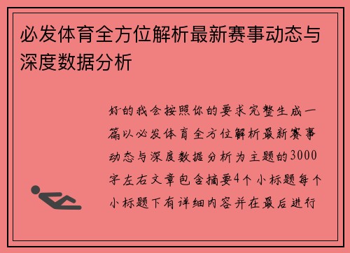 必发体育全方位解析最新赛事动态与深度数据分析