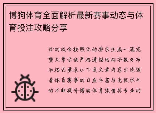 博狗体育全面解析最新赛事动态与体育投注攻略分享