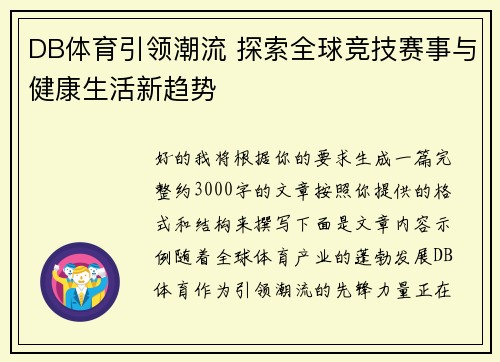 DB体育引领潮流 探索全球竞技赛事与健康生活新趋势