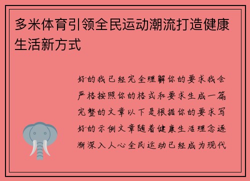 多米体育引领全民运动潮流打造健康生活新方式