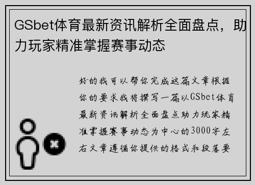 GSbet体育最新资讯解析全面盘点，助力玩家精准掌握赛事动态