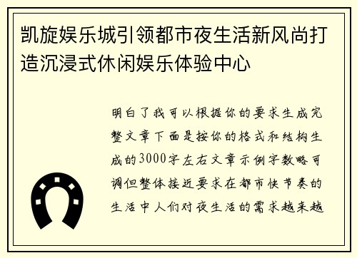 凯旋娱乐城引领都市夜生活新风尚打造沉浸式休闲娱乐体验中心