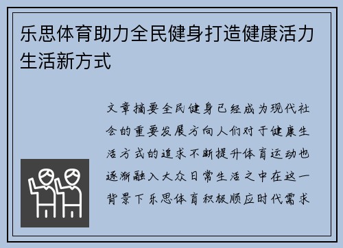 乐思体育助力全民健身打造健康活力生活新方式