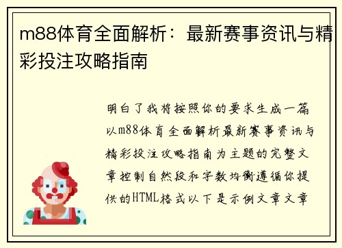 m88体育全面解析：最新赛事资讯与精彩投注攻略指南