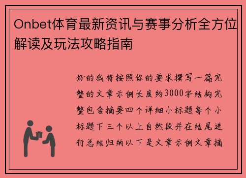 Onbet体育最新资讯与赛事分析全方位解读及玩法攻略指南 Onbet体育最新资讯与赛事分析全方位解读及玩法攻略指南