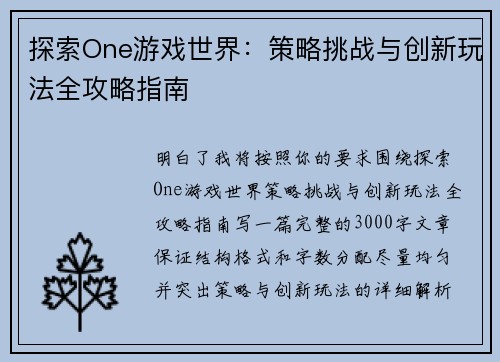 探索One游戏世界：策略挑战与创新玩法全攻略指南