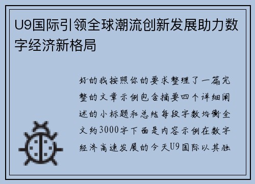 U9国际引领全球潮流创新发展助力数字经济新格局