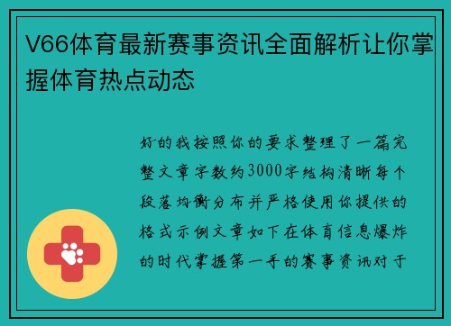 V66体育最新赛事资讯全面解析让你掌握体育热点动态