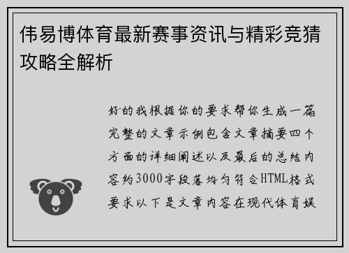 伟易博体育最新赛事资讯与精彩竞猜攻略全解析