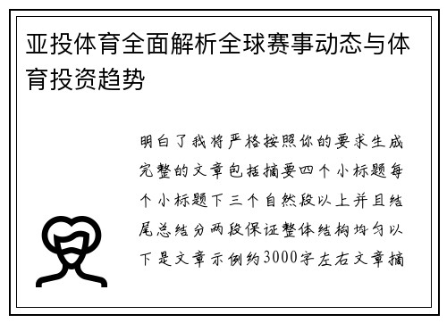 亚投体育全面解析全球赛事动态与体育投资趋势