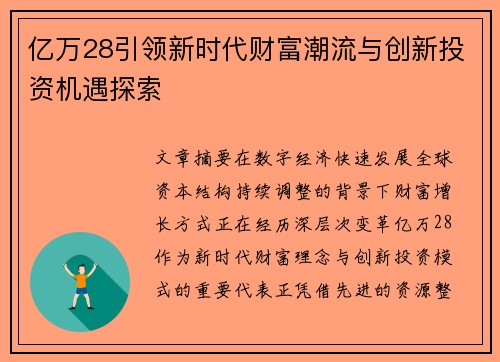 亿万28引领新时代财富潮流与创新投资机遇探索