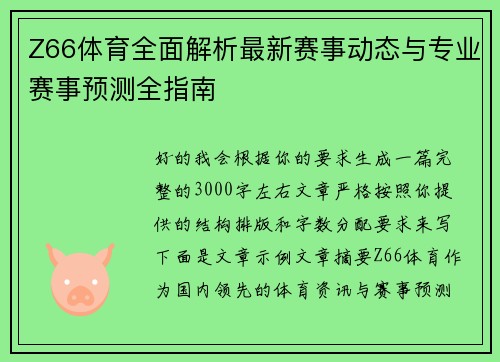 Z66体育全面解析最新赛事动态与专业赛事预测全指南