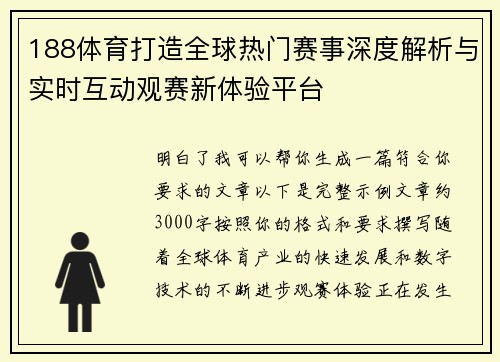 188体育打造全球热门赛事深度解析与实时互动观赛新体验平台 188体育打造全球热门赛事深度解析与实时互动观赛新体验平台